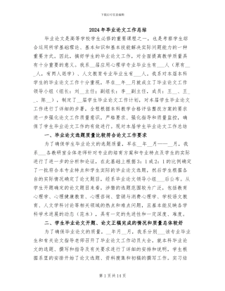 2024年毕业论文工作总结