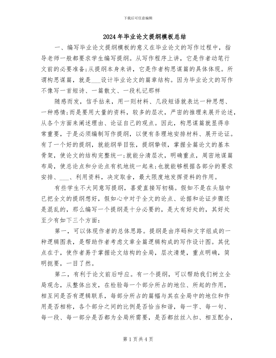 2024年毕业论文提纲模板总结_第1页