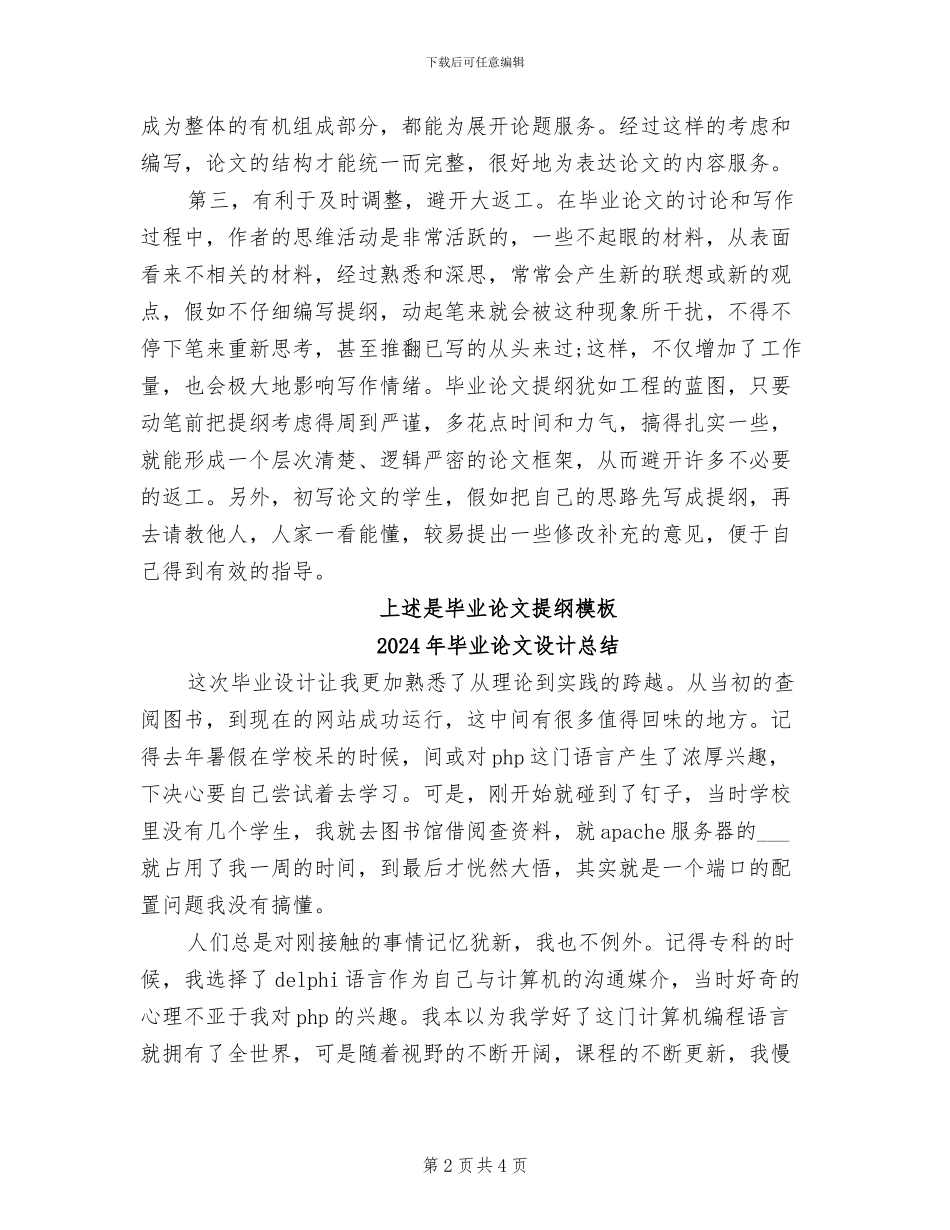 2024年毕业论文提纲模板总结_第2页