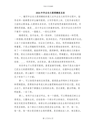 2024年毕业论文提纲模板总结
