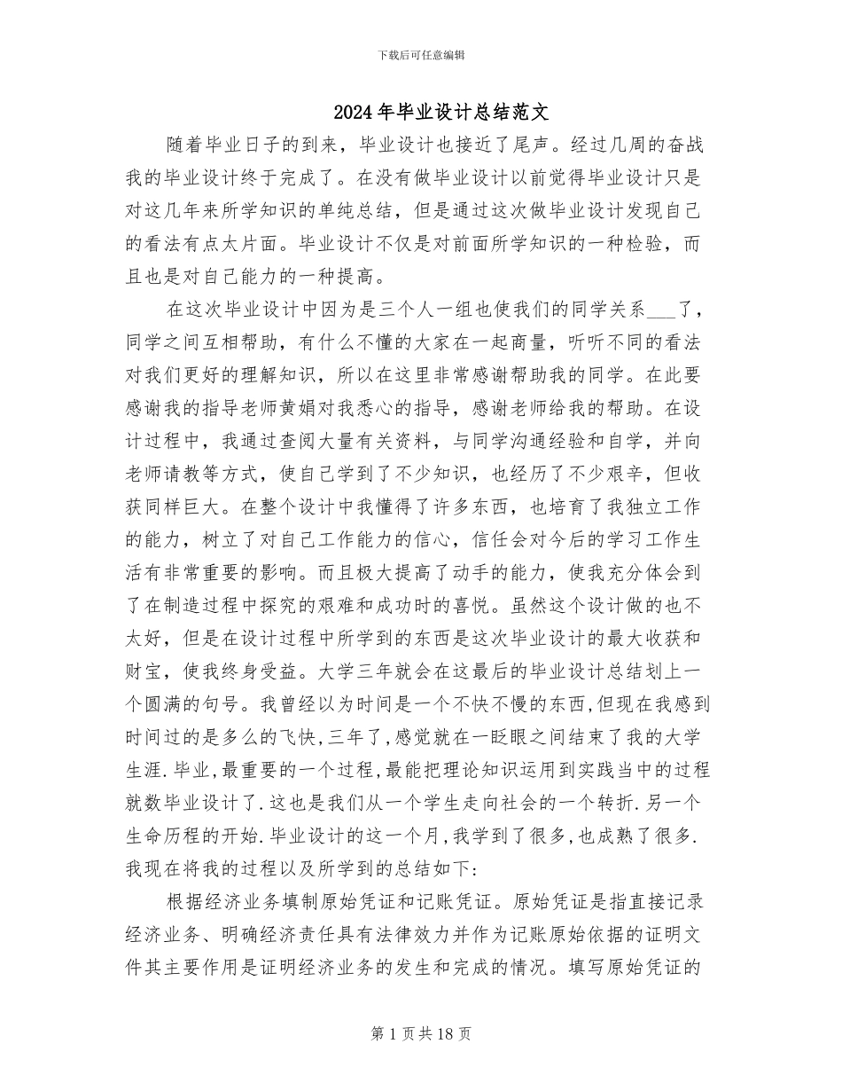 2024年毕业设计总结范文_第1页