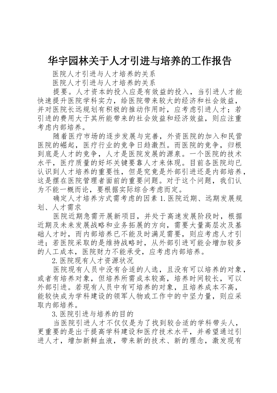 华宇园林关于人才引进与培养的工作报告_第1页