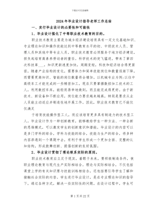 2024年毕业设计指导教师工作总结