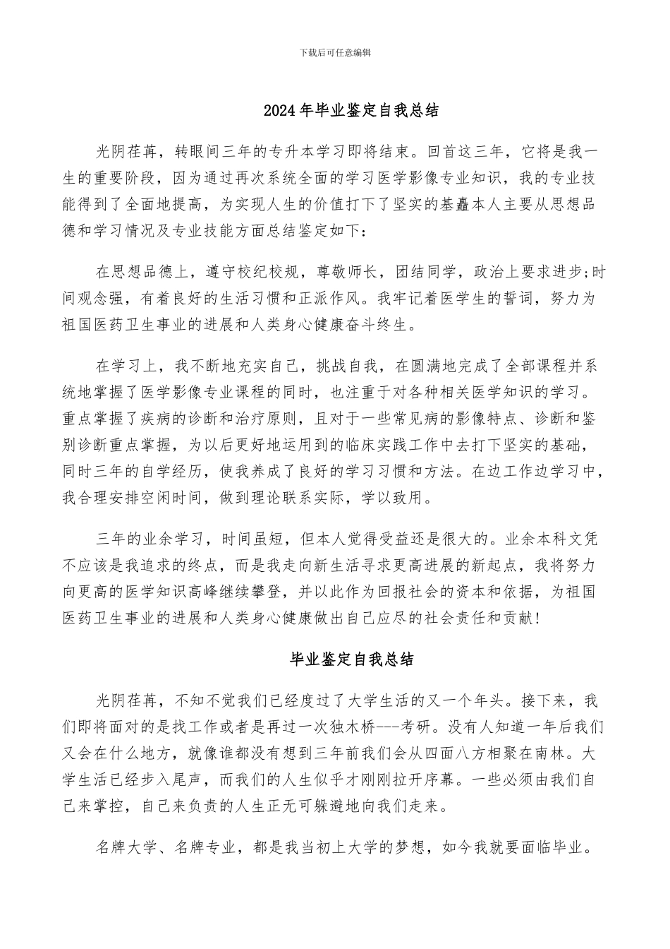 2024年毕业鉴定自我总结_第1页