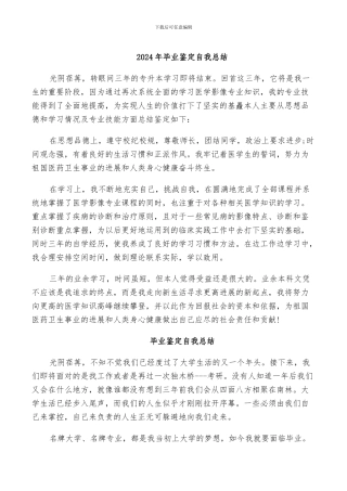 2024年毕业鉴定自我总结