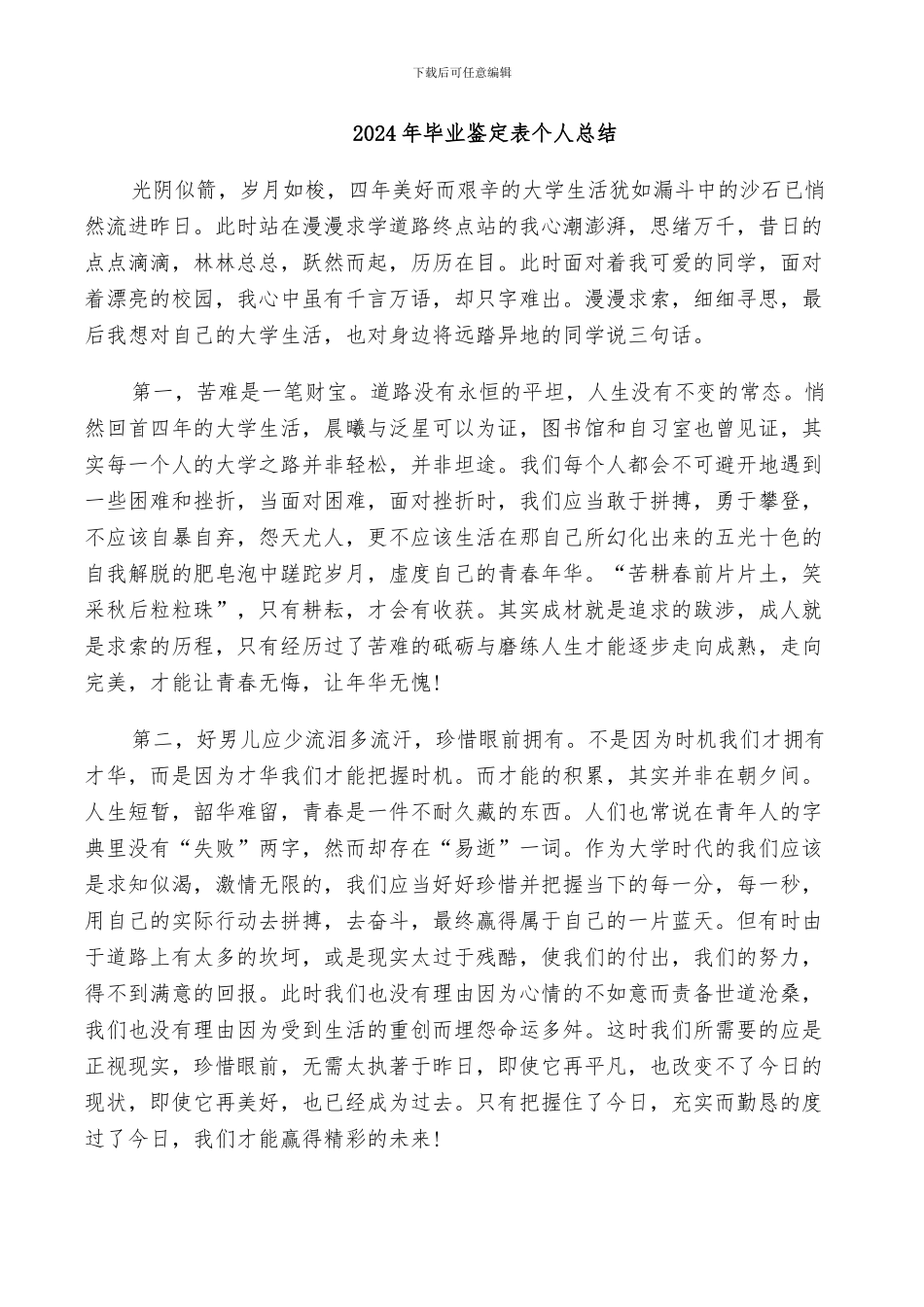 2024年毕业鉴定表个人总结_第1页