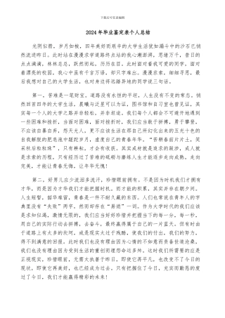 2024年毕业鉴定表个人总结