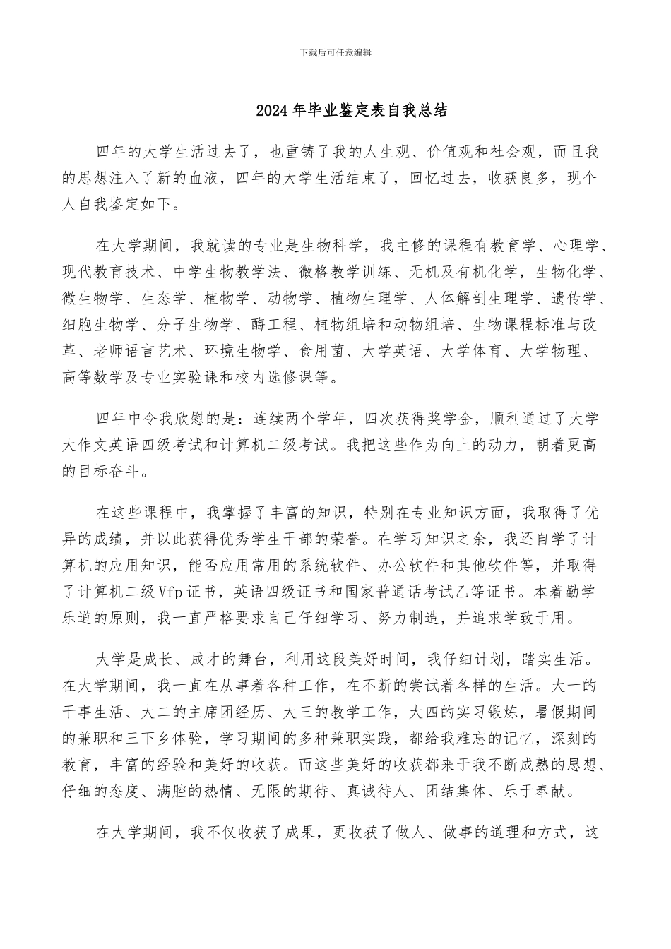 2024年毕业鉴定表自我总结_第1页