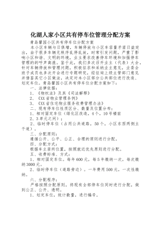 化湖人家小区共有停车位管理分配方案