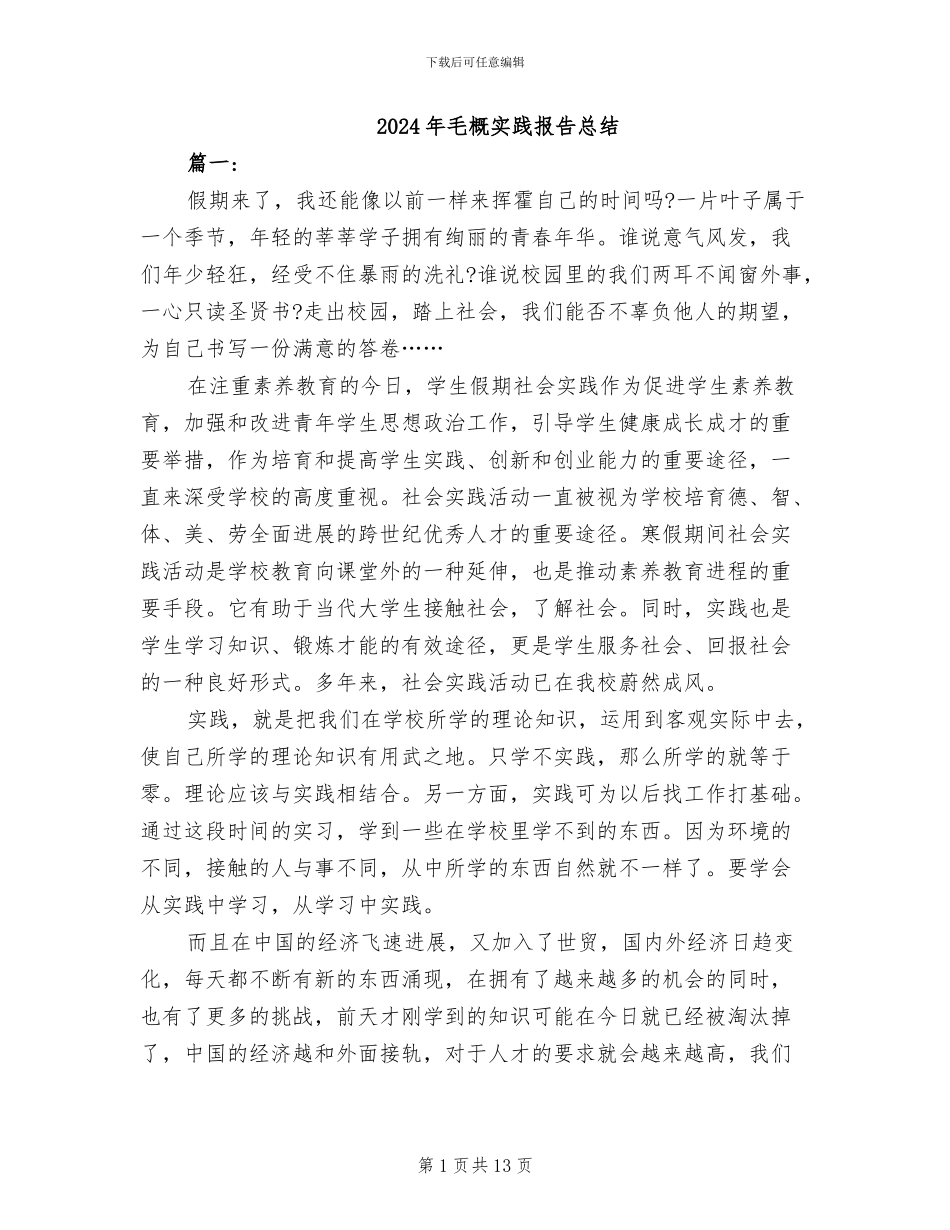 2024年毛概实践报告总结_第1页