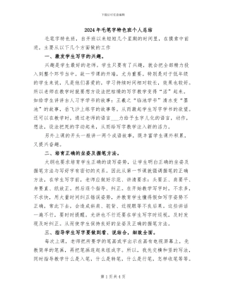 2024年毛笔字特色班个人总结
