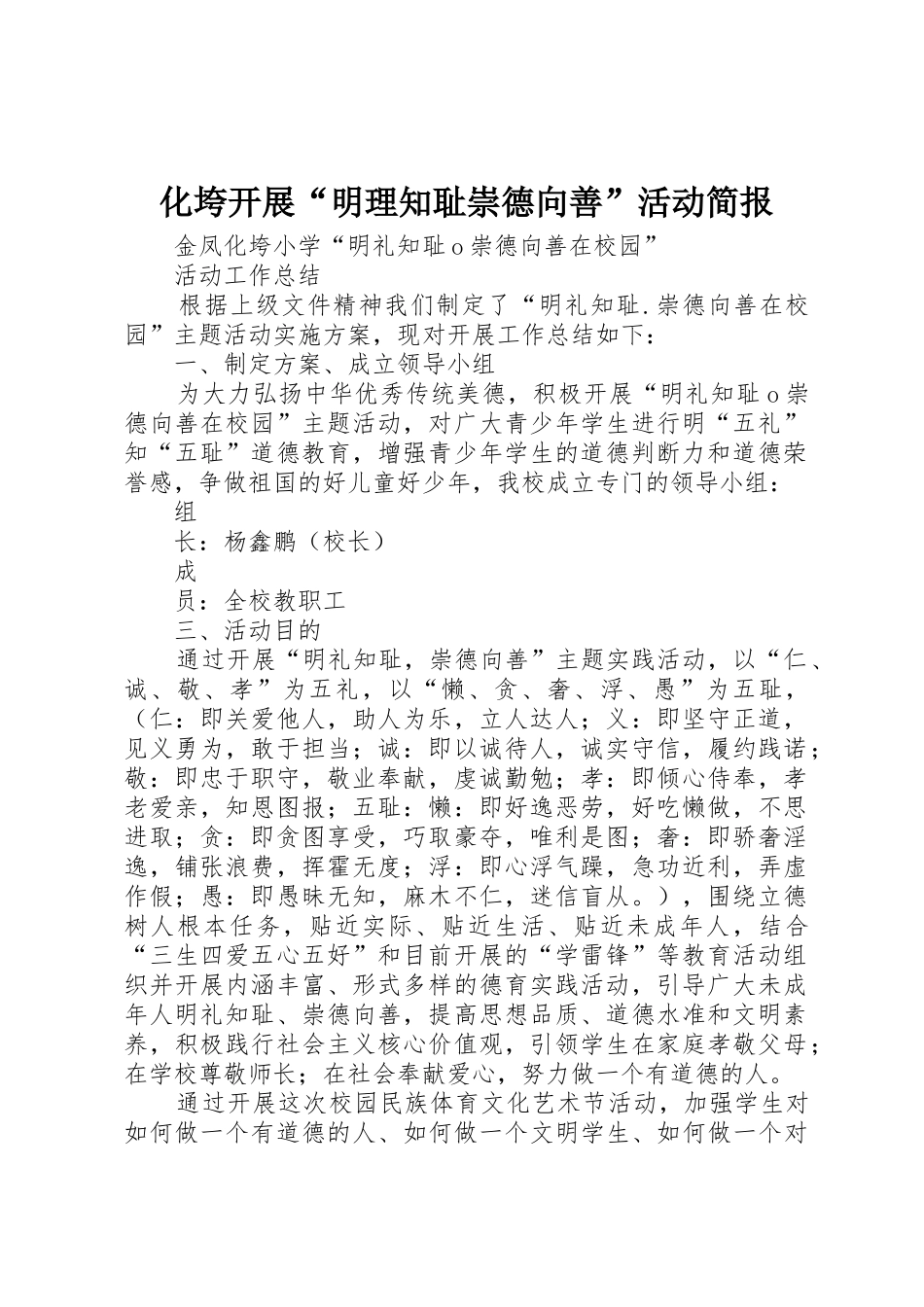 化垮开展“明理知耻崇德向善”活动简报_第1页