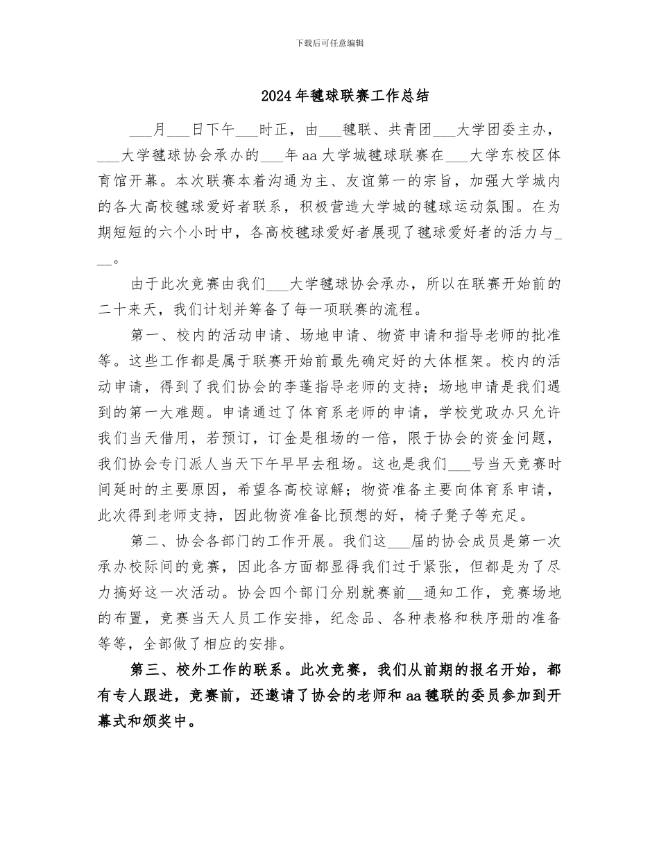 2024年毽球联赛工作总结_第1页