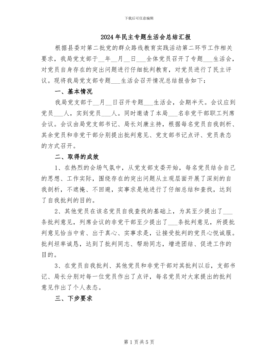 2024年民主专题生活会总结汇报_第1页