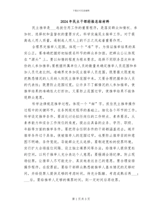 2024年民主干部经验总结材料