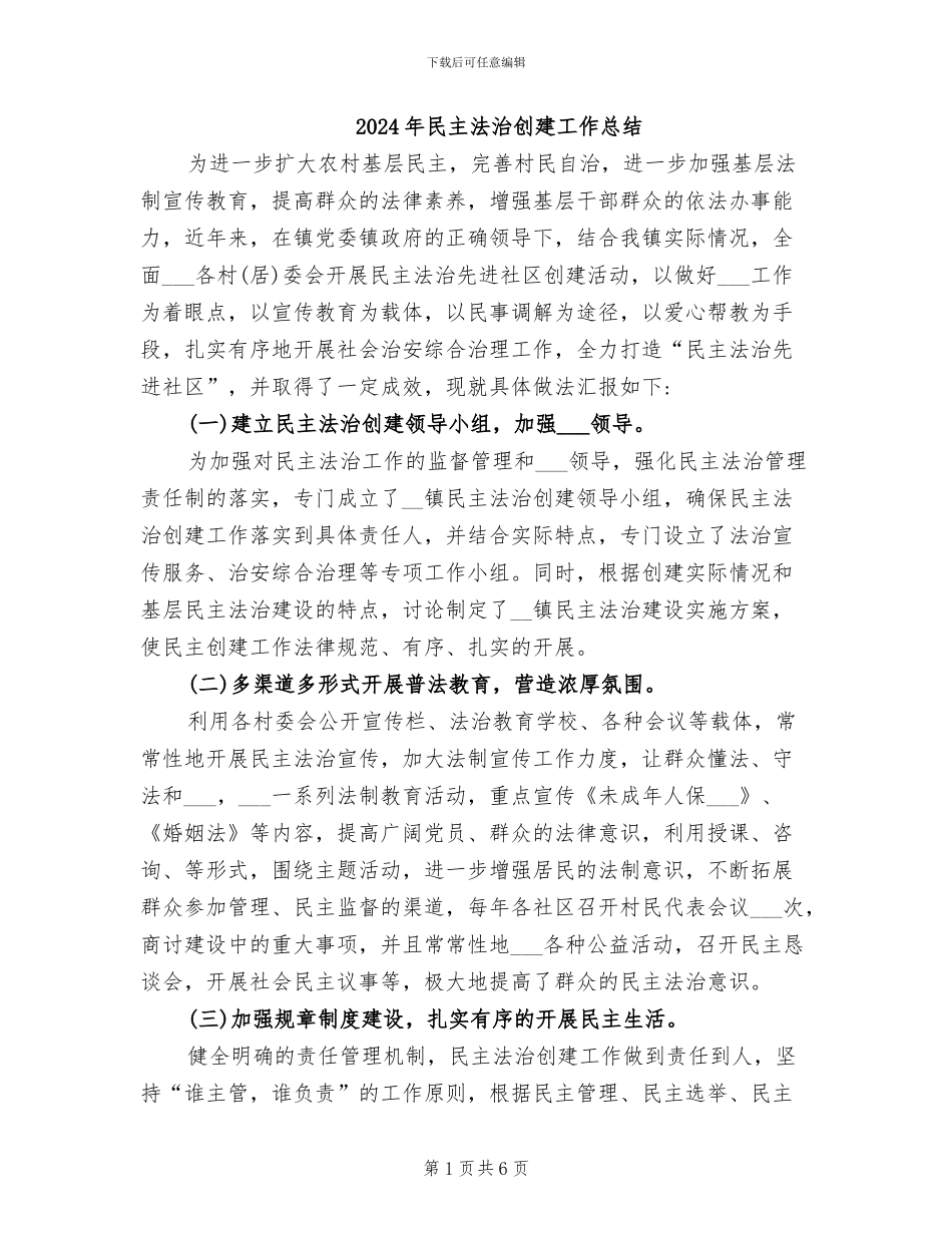 2024年民主法治创建工作总结_第1页