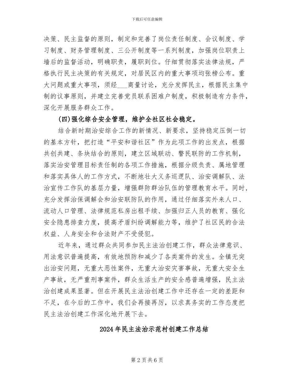 2024年民主法治创建工作总结_第2页