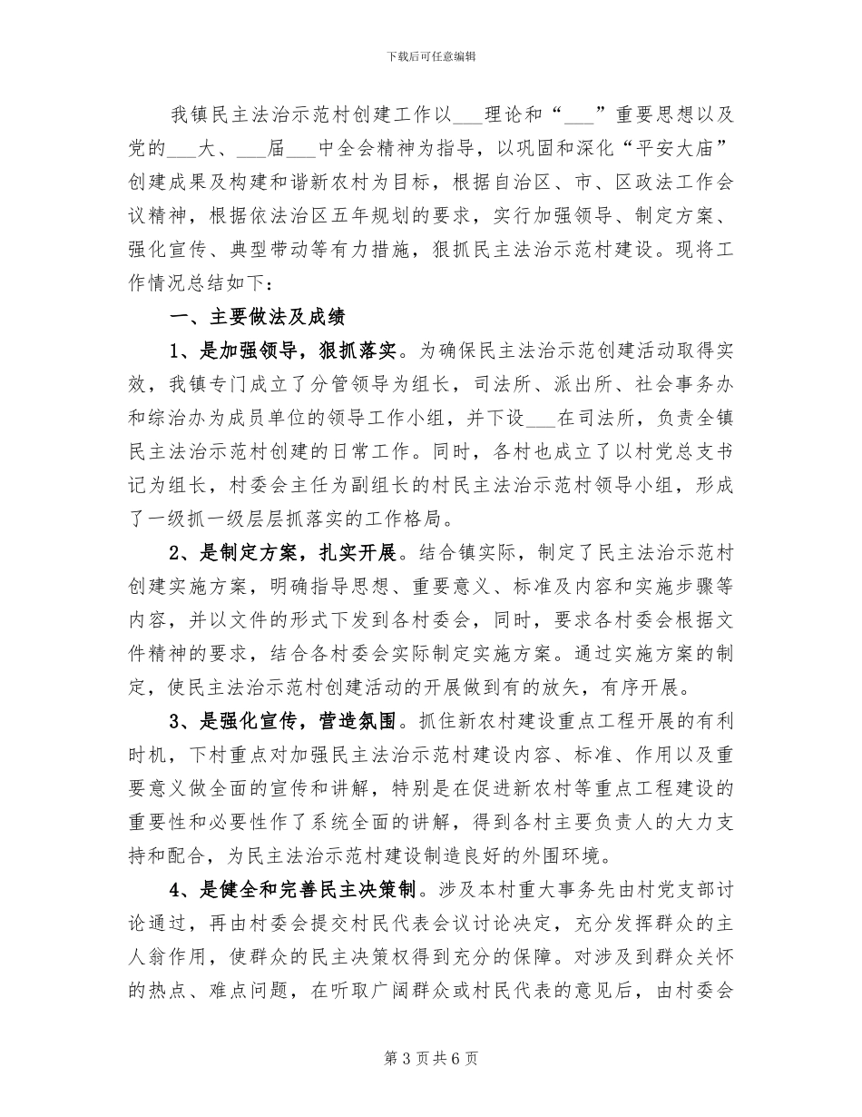 2024年民主法治创建工作总结_第3页