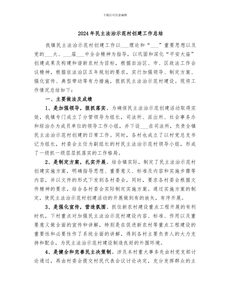 2024年民主法治示范村创建工作总结_第1页