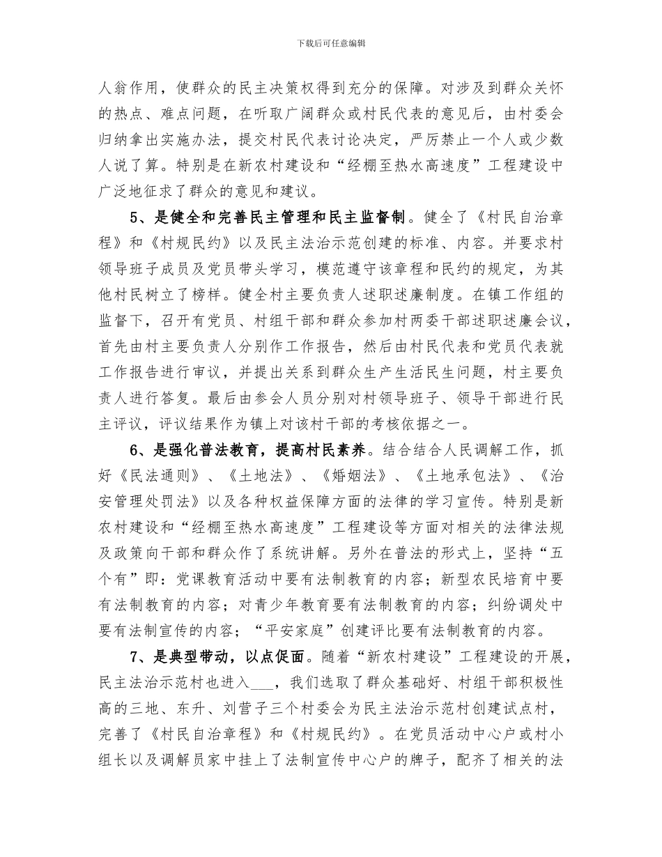 2024年民主法治示范村创建工作总结_第2页