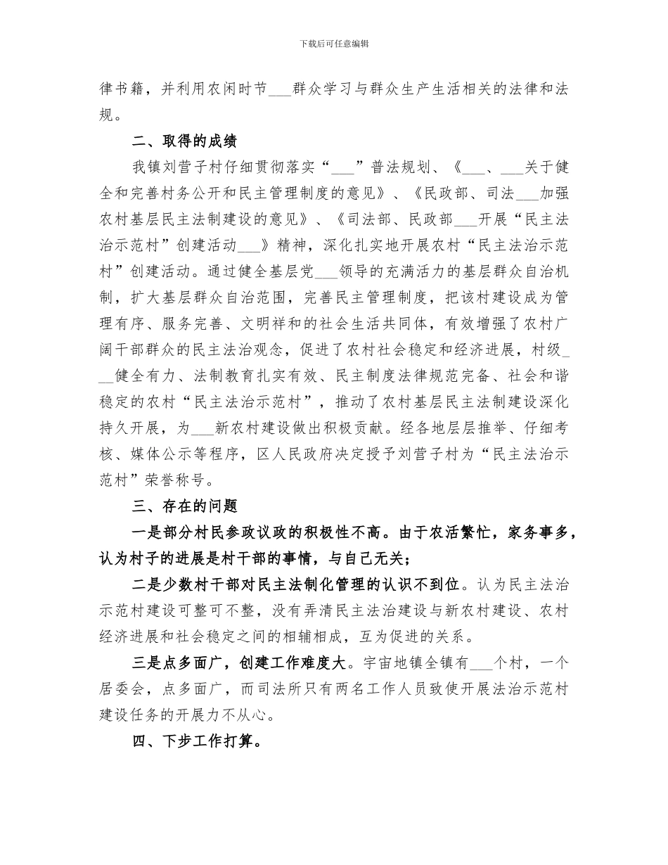 2024年民主法治示范村创建工作总结_第3页