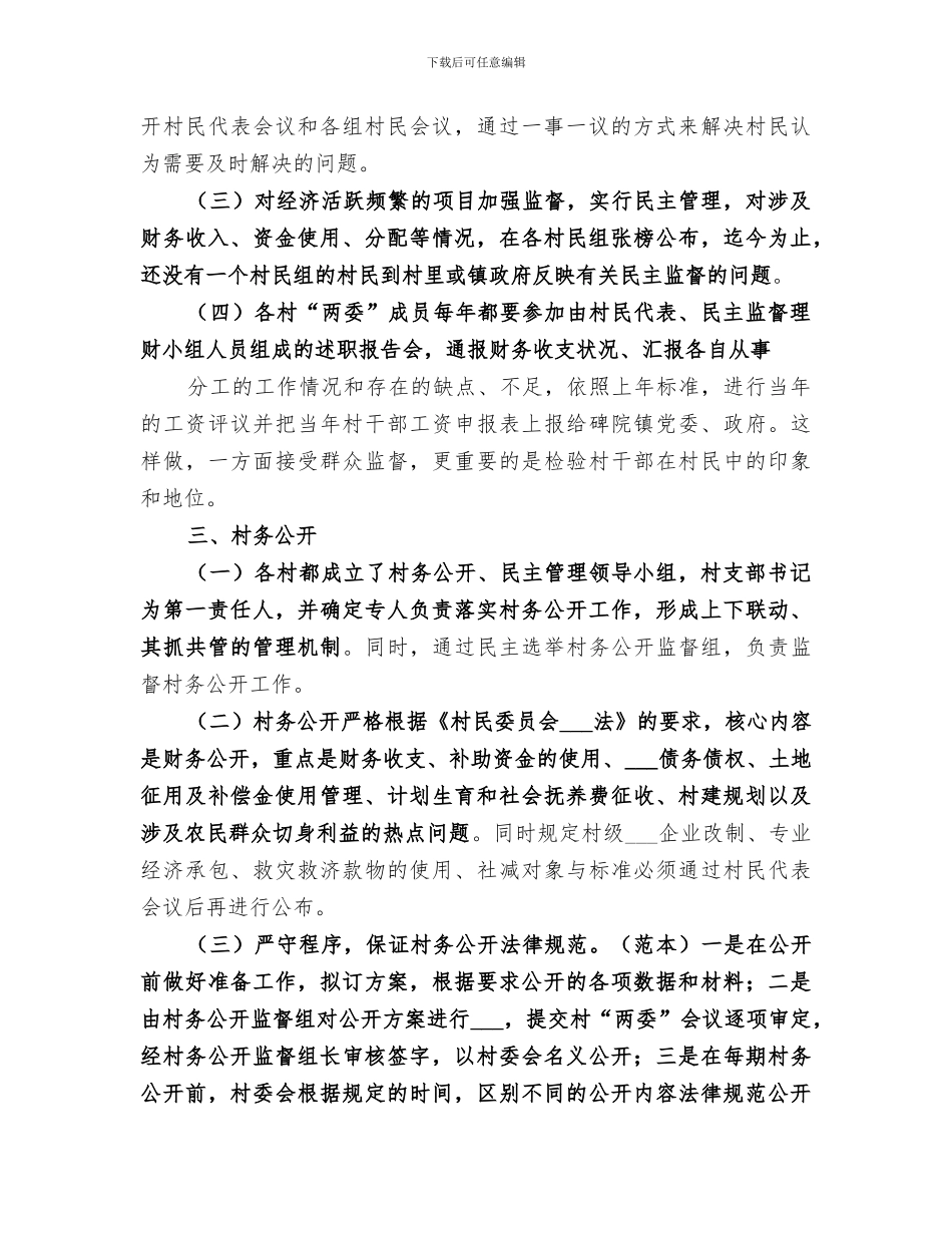 2024年民主法治示范村创建工作总结范文_第3页