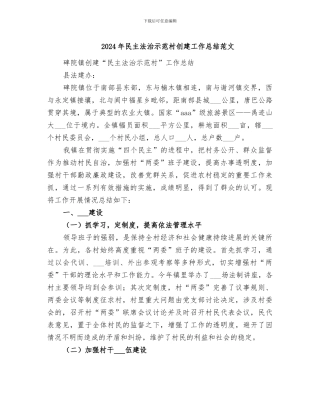 2024年民主法治示范村创建工作总结范文