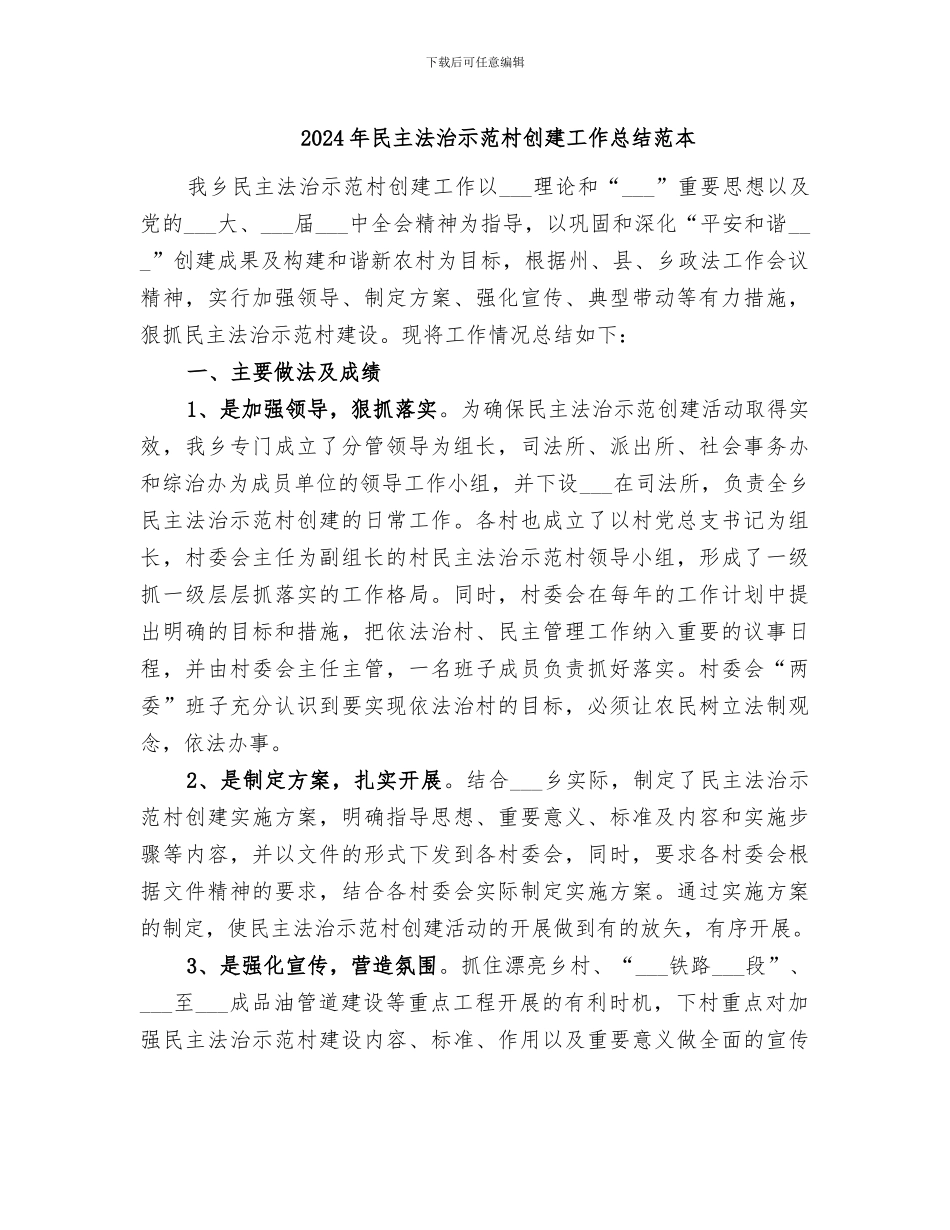 2024年民主法治示范村创建工作总结范本_第1页