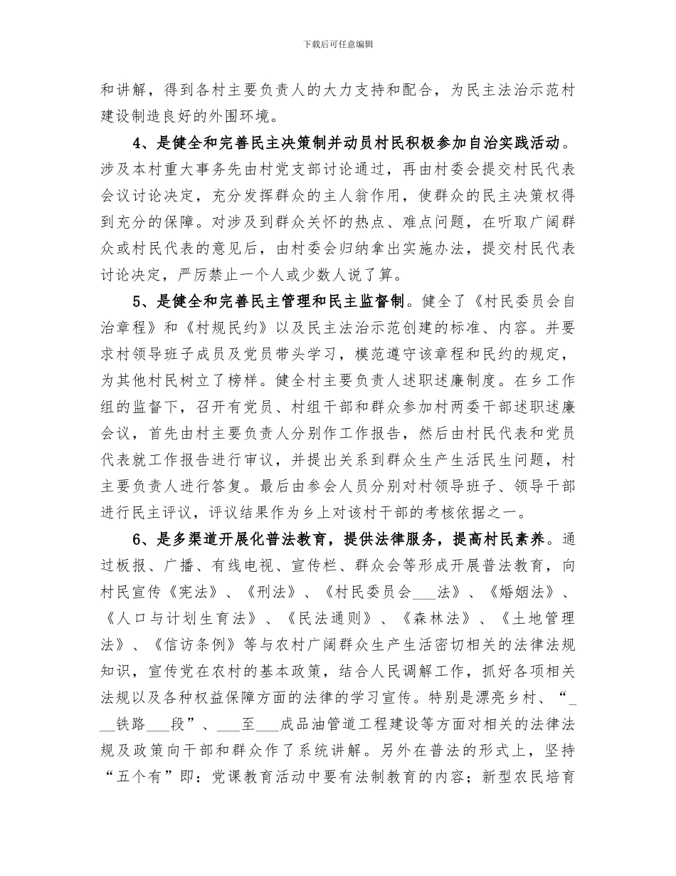 2024年民主法治示范村创建工作总结范本_第2页