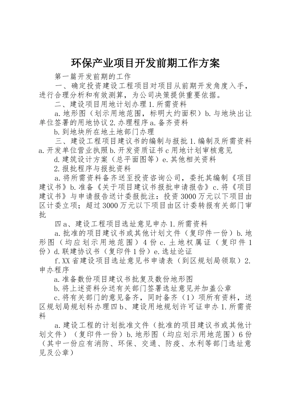 环保产业项目开发前期工作方案_第1页