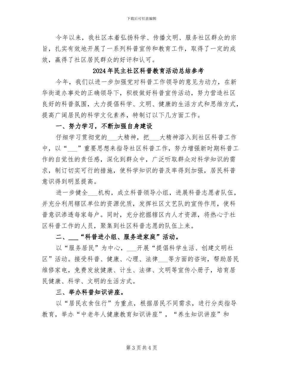 2024年民主社区科普教育活动总结_第3页
