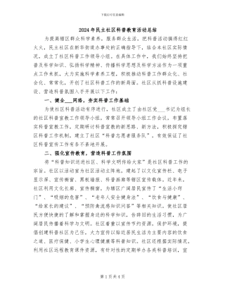 2024年民主社区科普教育活动总结