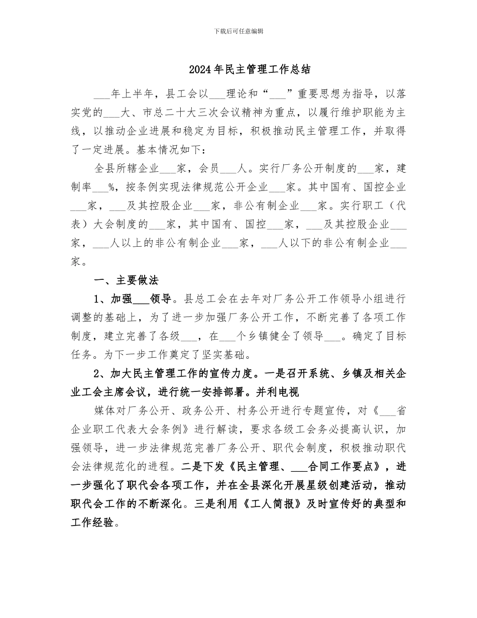 2024年民主管理工作总结_第1页