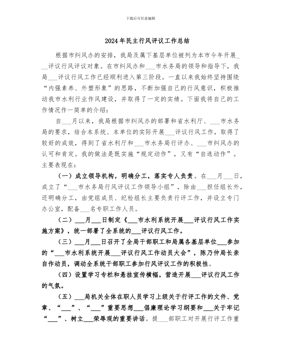 2024年民主行风评议工作总结_第1页