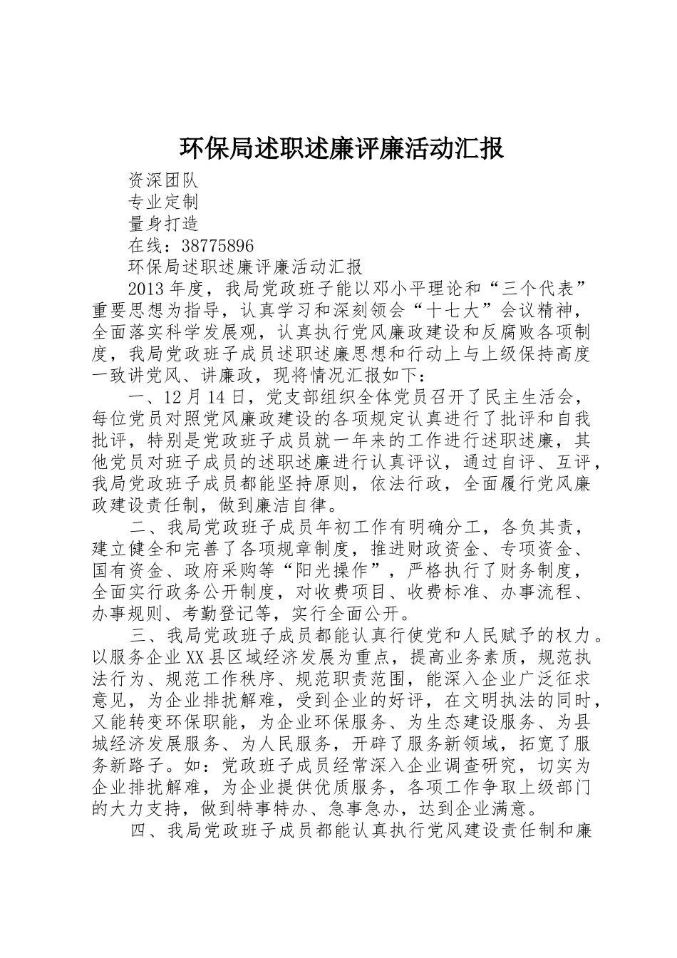 环保局述职述廉评廉活动汇报_第1页