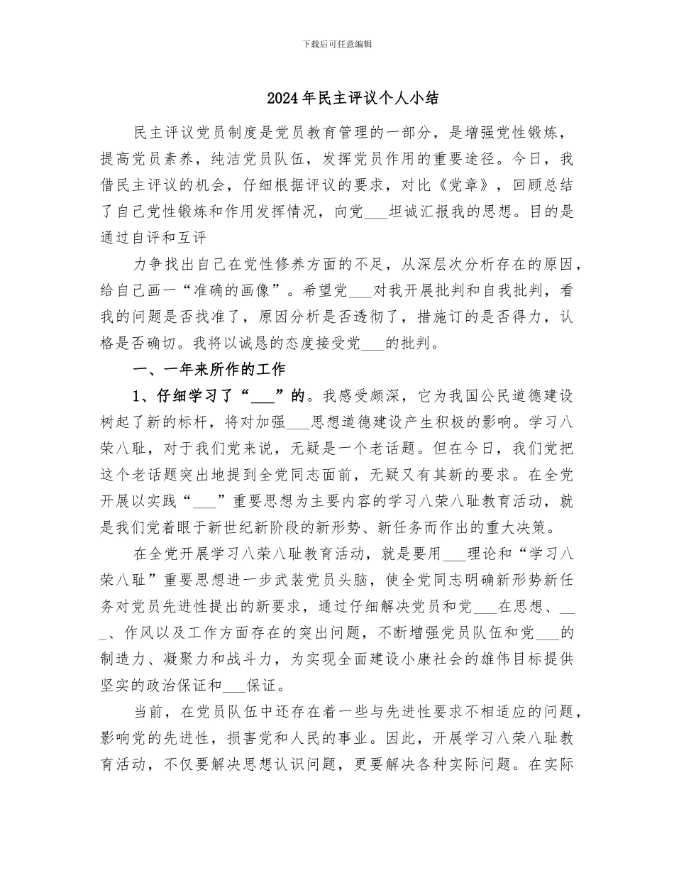 2024年民主评议个人小结_第1页