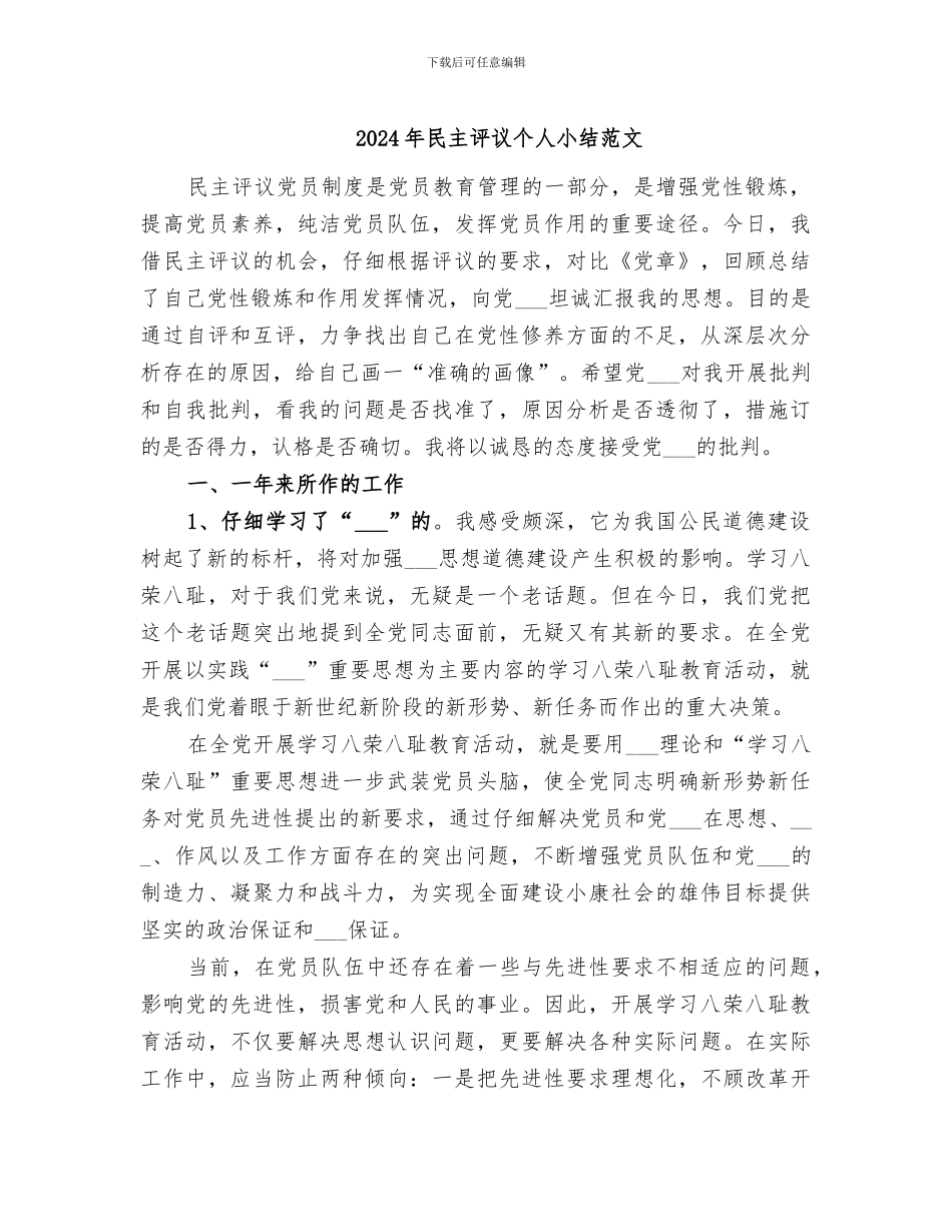 2024年民主评议个人小结范文_第1页