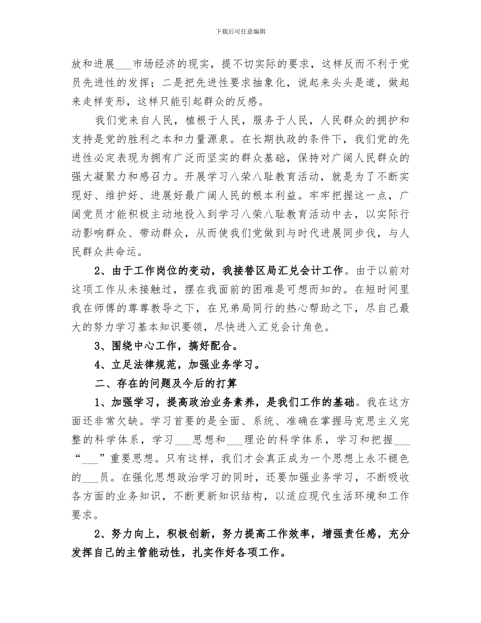 2024年民主评议个人小结范文_第2页