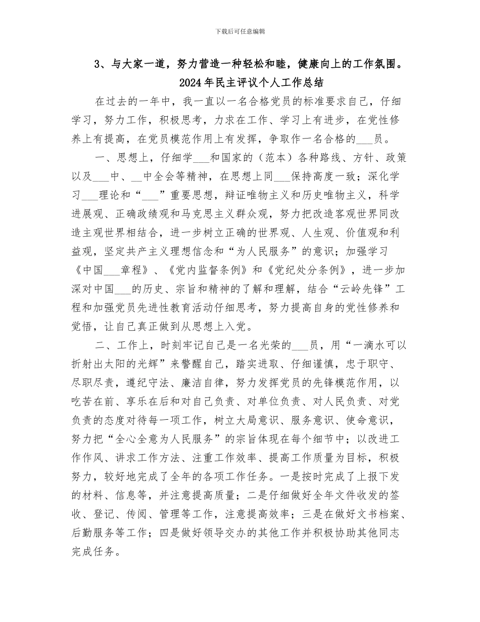 2024年民主评议个人小结范文_第3页