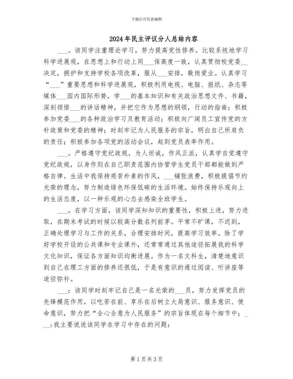 2024年民主评议分人总结内容_第1页