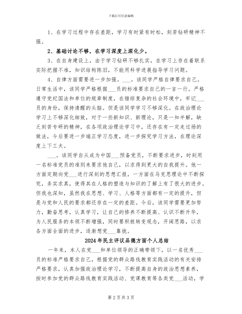 2024年民主评议分人总结内容_第2页