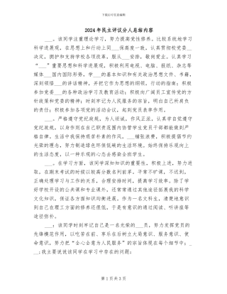 2024年民主评议分人总结内容