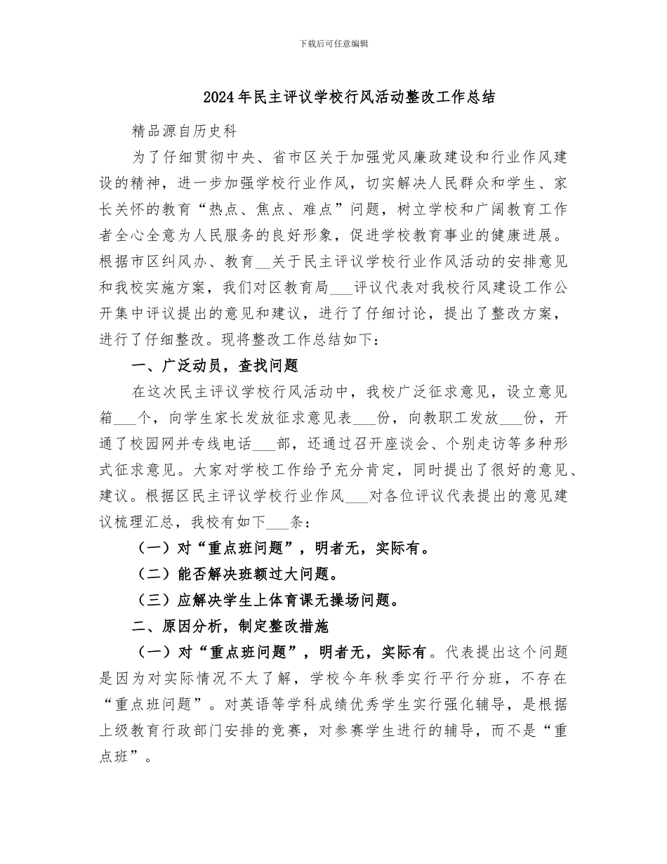 2024年民主评议学校行风活动整改工作总结_第1页