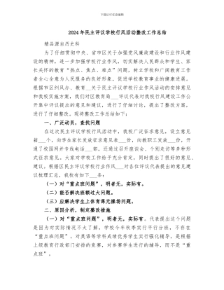 2024年民主评议学校行风活动整改工作总结