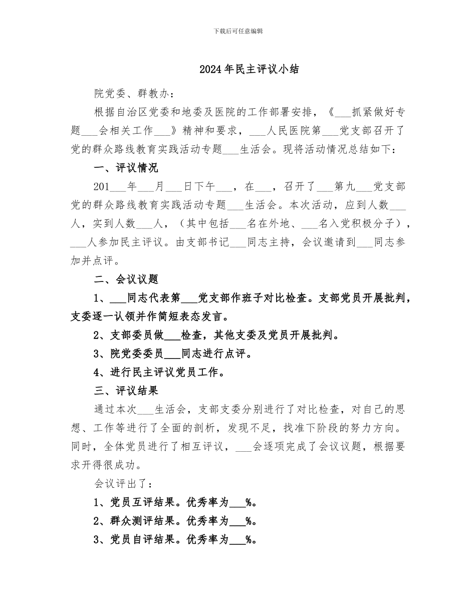 2024年民主评议小结_第1页