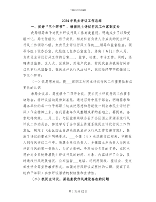 2024年民主评议工作总结