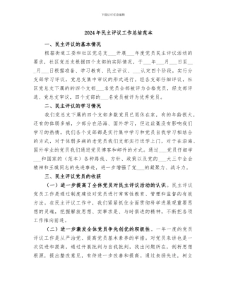 2024年民主评议工作总结范本