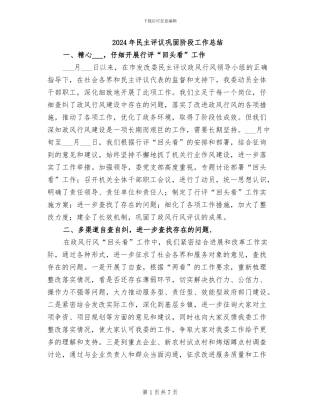 2024年民主评议巩固阶段工作总结