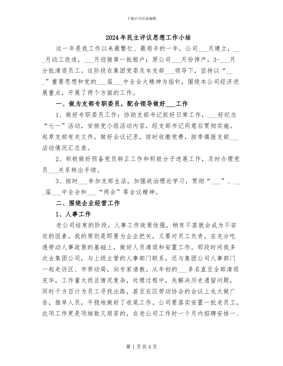 2024年民主评议思想工作小结_第1页