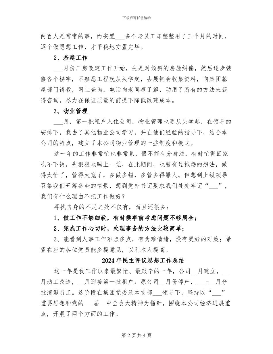 2024年民主评议思想工作小结_第2页